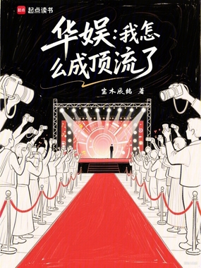 华娱:我怎么成顶流了在线阅读