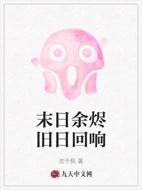 末日余烬旧日回响在线阅读