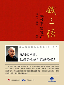 錢三強往來書信集注