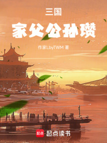 三國：家父公孫瓚