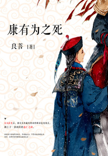 康有為之死