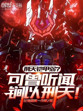 刑天铠甲弱？可曾听闻锏以刑天！在线阅读