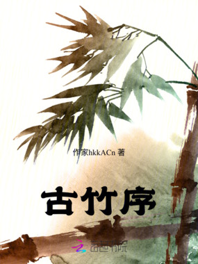 古竹序在线阅读