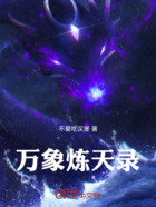 萬象煉天錄在線閱讀