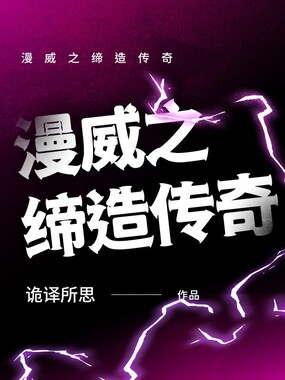 漫威之缔造传奇在线阅读