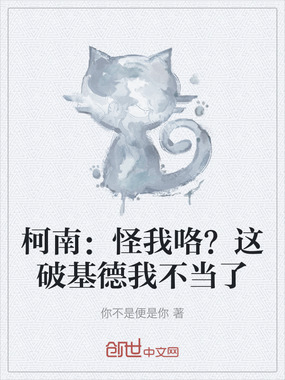 柯南:怪我咯?这破基德我不当了在线阅读