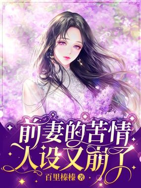 前妻的苦情人设又崩了在线阅读