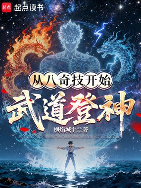 从八奇技开始武道登神！在线阅读