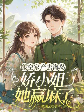 搬空家产去海岛,娇小姐她赢麻了在线阅读