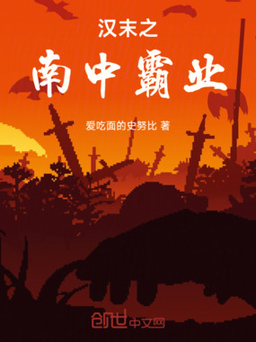汉末之南中霸业在线阅读