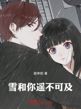 雪和你遥不可及在线阅读
