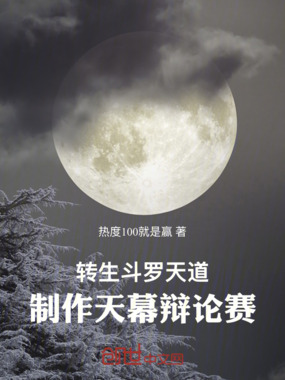 转生斗罗天道，制作天幕辩论赛在线阅读