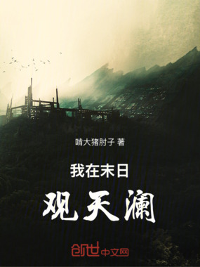 我在末日观天澜在线阅读