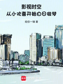 影视时空：从小欢喜开始白日做梦在线阅读