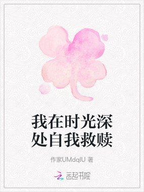 我在时光深处自我救赎在线阅读