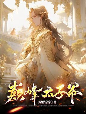 巅峰太子爷在线阅读