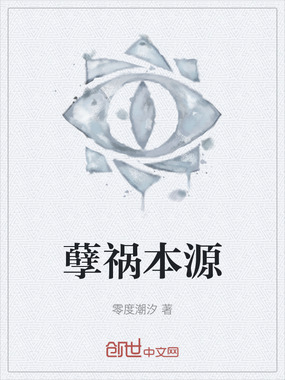 孽祸本源在线阅读