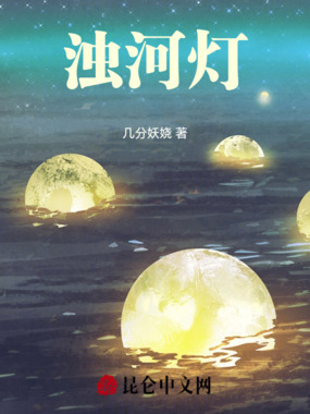 浊河灯在线阅读