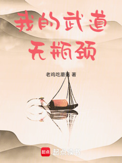 我的武道无瓶颈 封面
