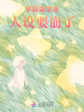 学霸装学渣，人设要崩了！在线阅读