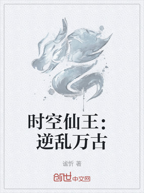 时空仙王:逆乱万古在线阅读