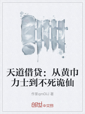 天道借贷:从黄巾力士到不死诡仙在线阅读