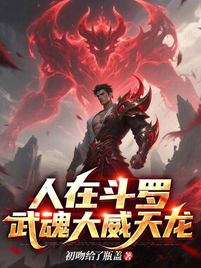 人在斗罗，武魂大威天龙在线阅读