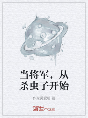 当将军，从杀虫子开始在线阅读