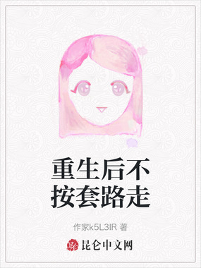 重生后不按套路走在线阅读