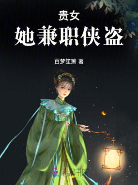 贵女，她兼职侠盗在线阅读