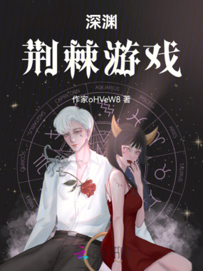 深渊荆棘游戏在线阅读