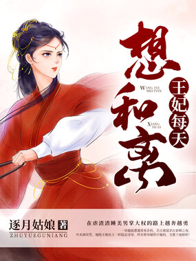王妃每天想和离在线阅读