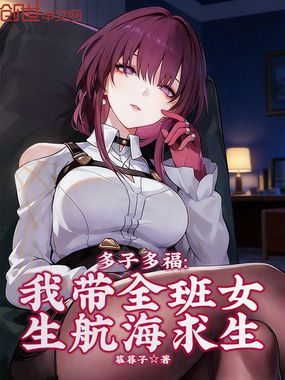 多子多福：我带全班女生航海求生在线阅读