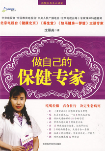 做自己的保健專家