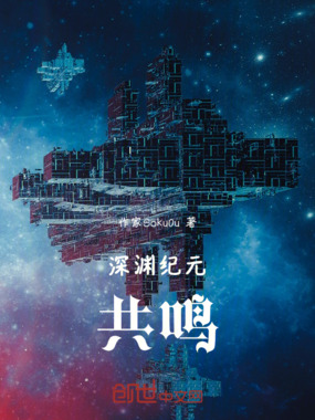 深渊纪元,共鸣在线阅读