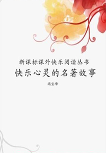 快樂心靈的名著故事