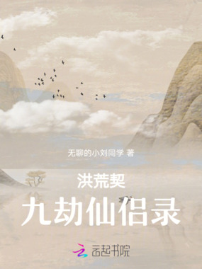 洪荒契九劫仙侣录在线阅读