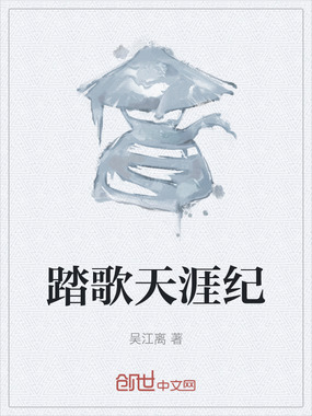 踏歌天涯纪在线阅读