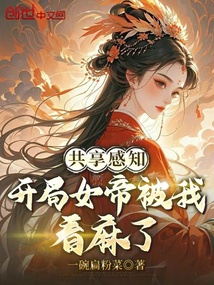 共享感知：开局女帝被我看麻了