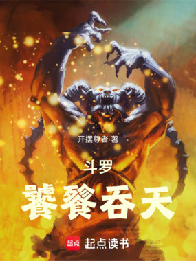 斗罗：饕餮吞天在线阅读