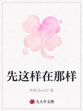 先这样在那样在线阅读