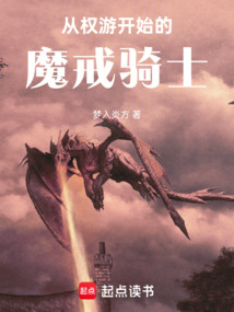 从权游开始的魔戒骑士在线阅读