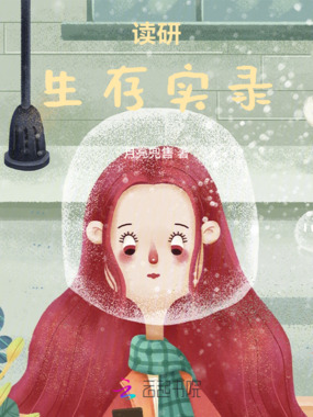 读研生存实录在线阅读