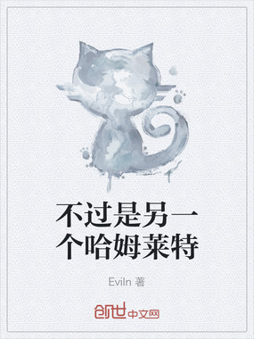 不过是另一个哈姆莱特在线阅读