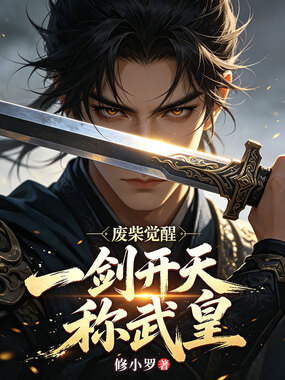 废柴觉醒：一剑开天称武皇在线阅读