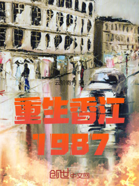 重生香江1987在线阅读