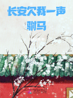 长安欠我一声驸马在线阅读