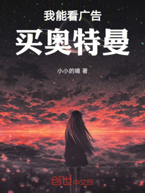 我能看广告买奥特曼在线阅读