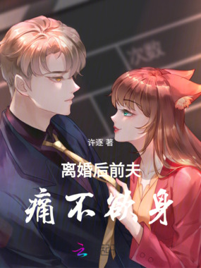 离婚后前夫痛不欲身在线阅读