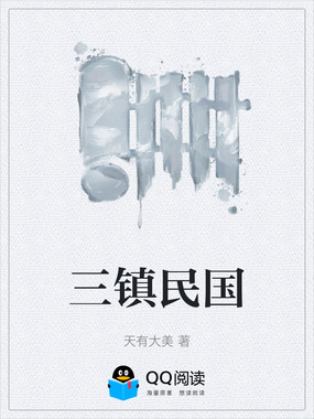 三镇民国在线阅读